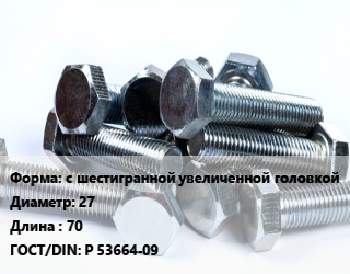Болт с шестигранной увеличенной головкой 27х70 Р 53664-09, оцинкованный, 10.9, по запросу, кг цена от 84.8 ₼ / кг, где купить, условия доставки в Баку и Бакинская области